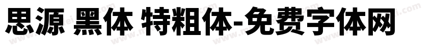 思源 黑体 特粗体字体转换